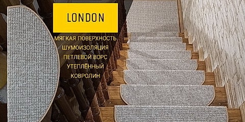 Коврики на лестницу Лондон бежевый фото