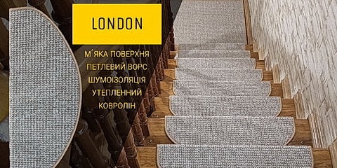 Коврики на сходи Лондон бежевий фото